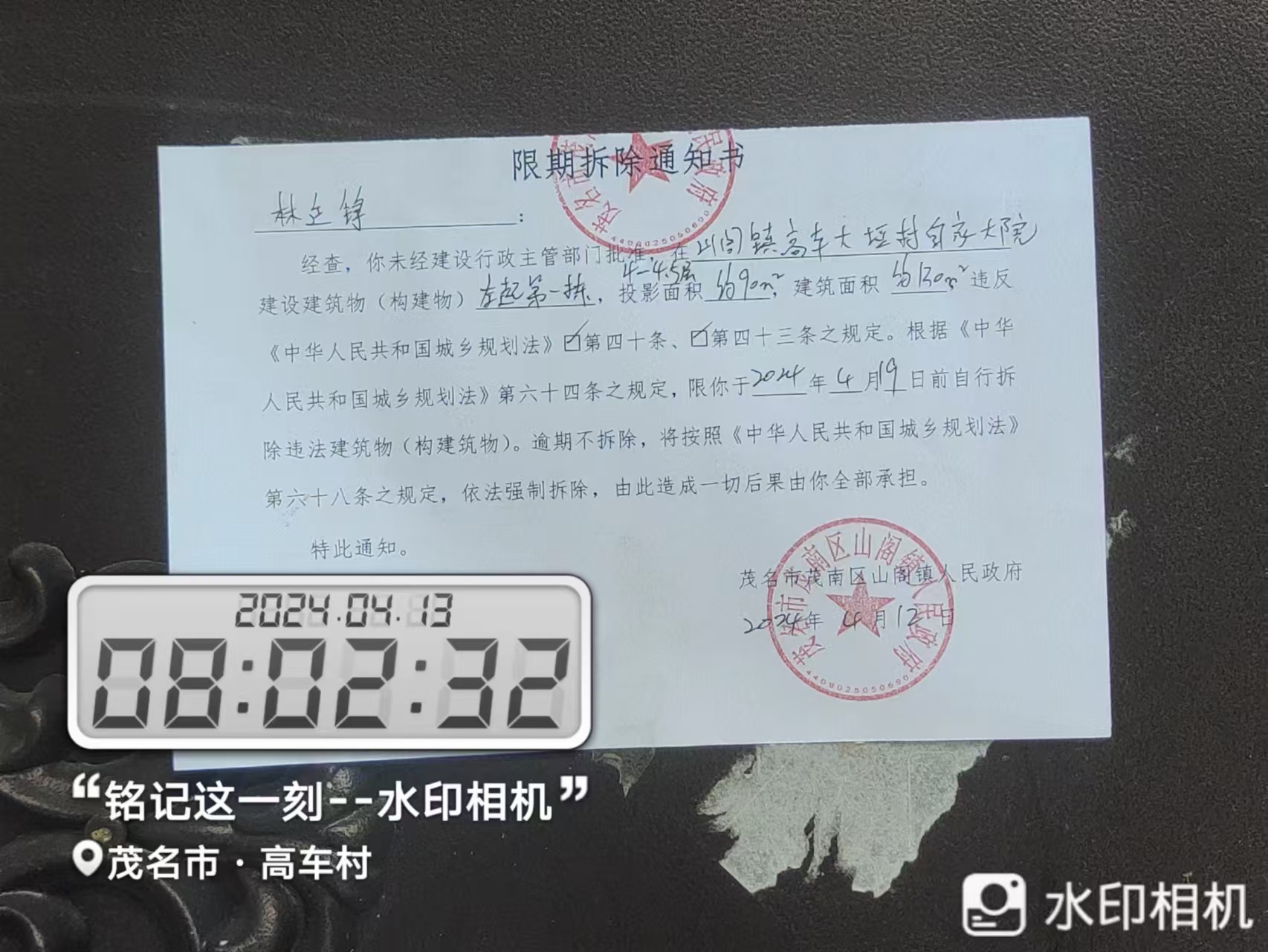 限时拆除通知书.jpg