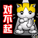 对不起.gif