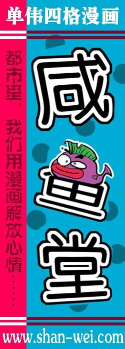 咸鱼堂.jpg